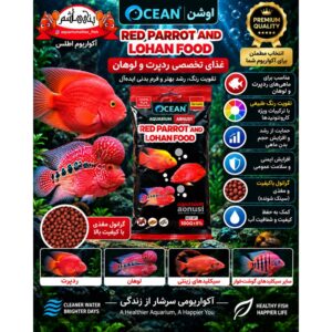 غذای تخصصی ماهی ردپرت و لوهان اوشن – ۱۰۰ گرم          OCEAN Red Parrot and Lohan Food 100g