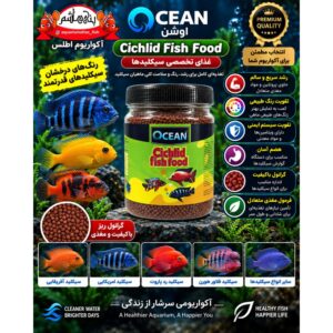 غذای گرانولی مخصوص ماهیان سیکلید اوشن    OCEAN Cichlid Fish Food
