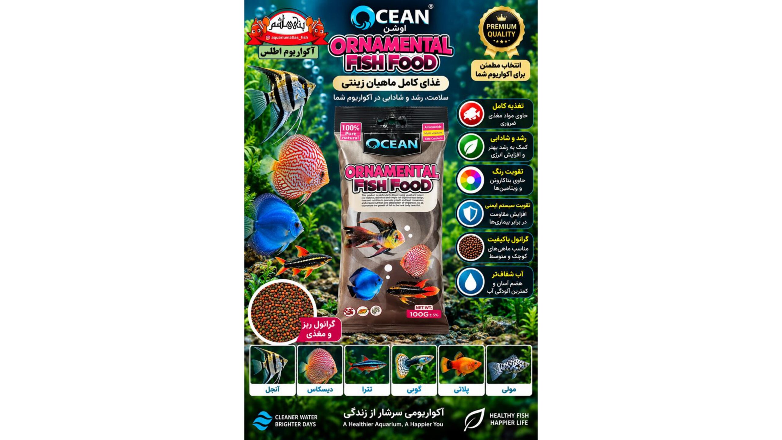 غذای گرانولی کامل برای ماهیان زینتی آب شیرین اوشن – ۱۰۰ گرم           OCEAN Ornamental Fish Food 100g