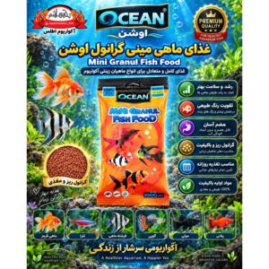 غذای مینی گرانول اوشن مخصوص ماهیان زینتی – ۱۰۰ گرم       OCEAN Mini Granule Fish Food 100g