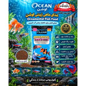 غذای گرانولی مخصوص ماهیان زینتی آب شیرین اوشن در بسته بندی پاکتی    OCEAN Ornamental Fish Food