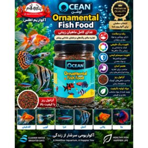 غذای گرانولی مخصوص ماهیان زینتی آب شیرین اوشن    OCEAN Ornamental Fish Food