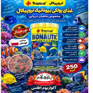 غذای ماهی دریایی تروپیکال 250 گرمی           Tropical Bionautic Flakes
