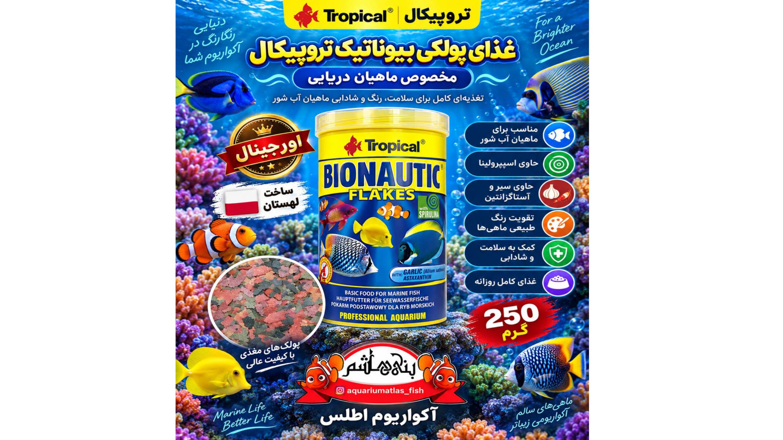 غذای ماهی دریایی تروپیکال 250 گرمی           Tropical Bionautic Flakes