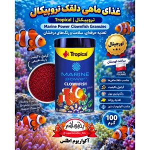 غذای ماهی آبشور تروپیکال 100گرمی                Tropical Marine Power Clownfish Granules