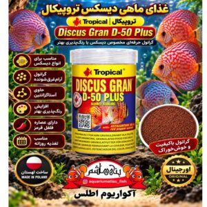 غذای ماهی دیسکس تروپیکال 250 گرمی       Tropical Discus Gran D-50 Plus