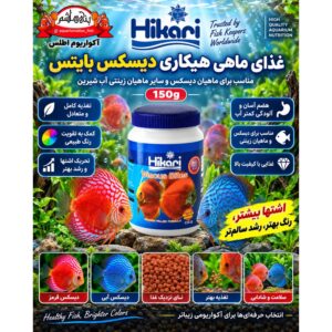 غذای ماهی هیکاری گرانولی تخصصی دیسکس هیکاری – ۱۵۰ گرم          Hikari Discus Bites 150g