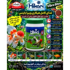 غذای گرانولی ویبرا بایتس هیکاری – ۱۵۰ گرم       Hikari Vibra Bites 150g