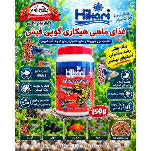 غذای ماهی هیکاری  غذای تخصصی گوپی و ماهیان زنده‌زا هیکاری – ۱۵۰ گرم              Hikari Guppy Fish 150g