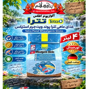 غذای ماهی کوی برکه تترا   Tetra Pond Wheatgerm Sticks 4L