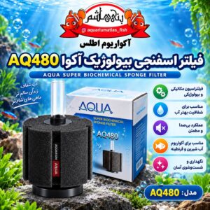 فیلتر اسفنجی بیولوژیک آکواریوم آکوا AQUA مدل AQ480