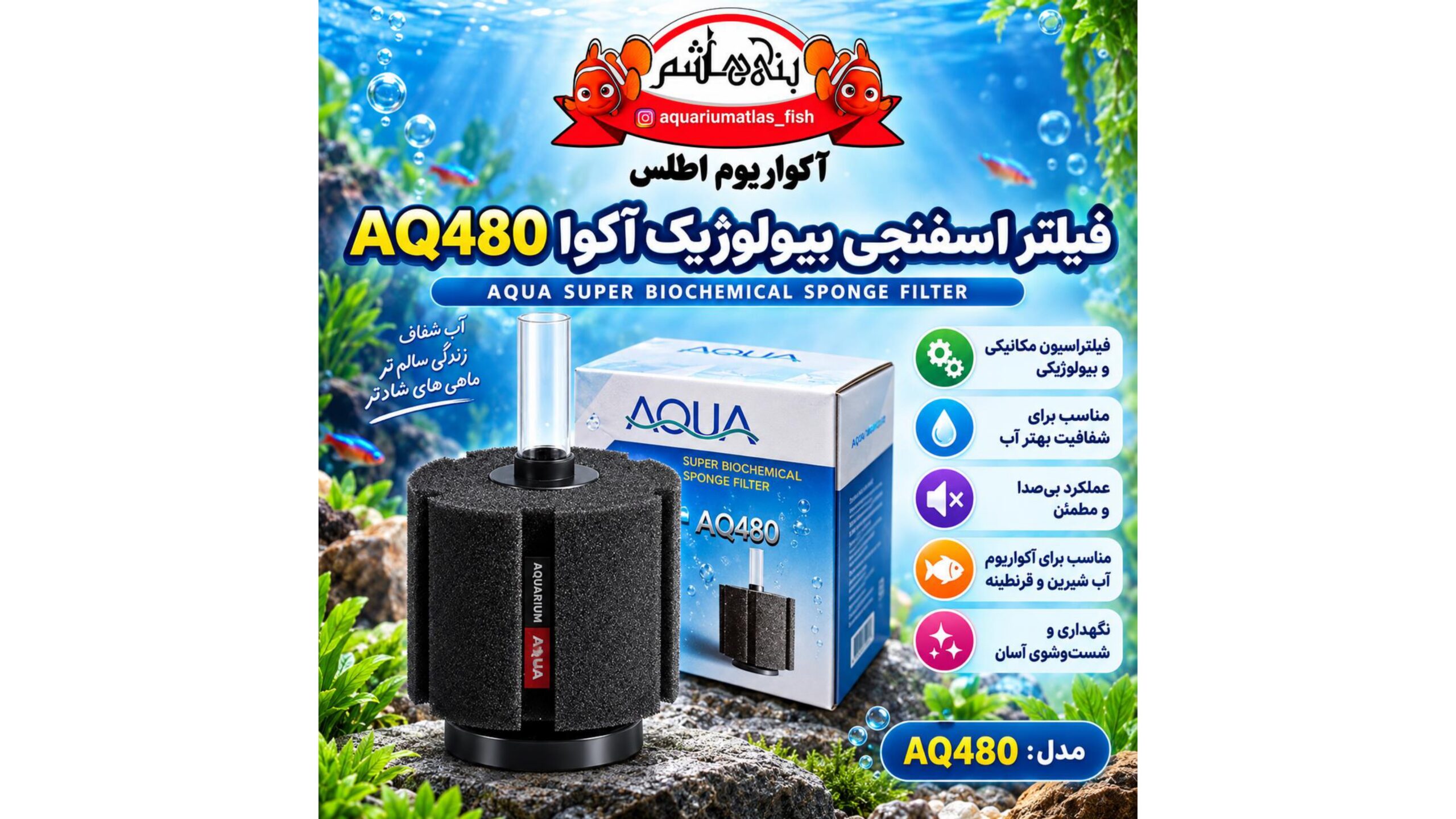 فیلتر اسفنجی بیولوژیک آکواریوم آکوا AQUA مدل AQ480
