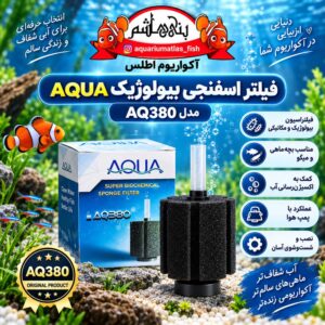 فیلتر اسفنجی بیولوژیک آکواریوم آکوا AQUA مدل AQ380