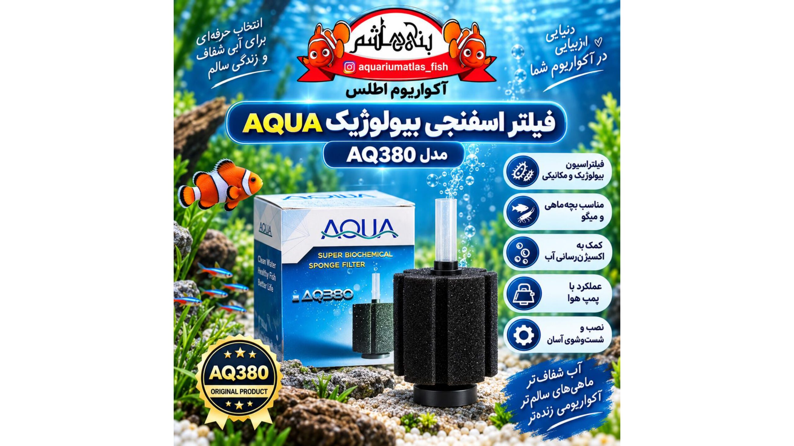 فیلتر اسفنجی بیولوژیک آکواریوم آکوا AQUA مدل AQ380