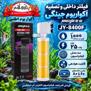 فیلتر داخلی و تصفیه آکواریوم جینگی JINGYE مدل JY-8400F