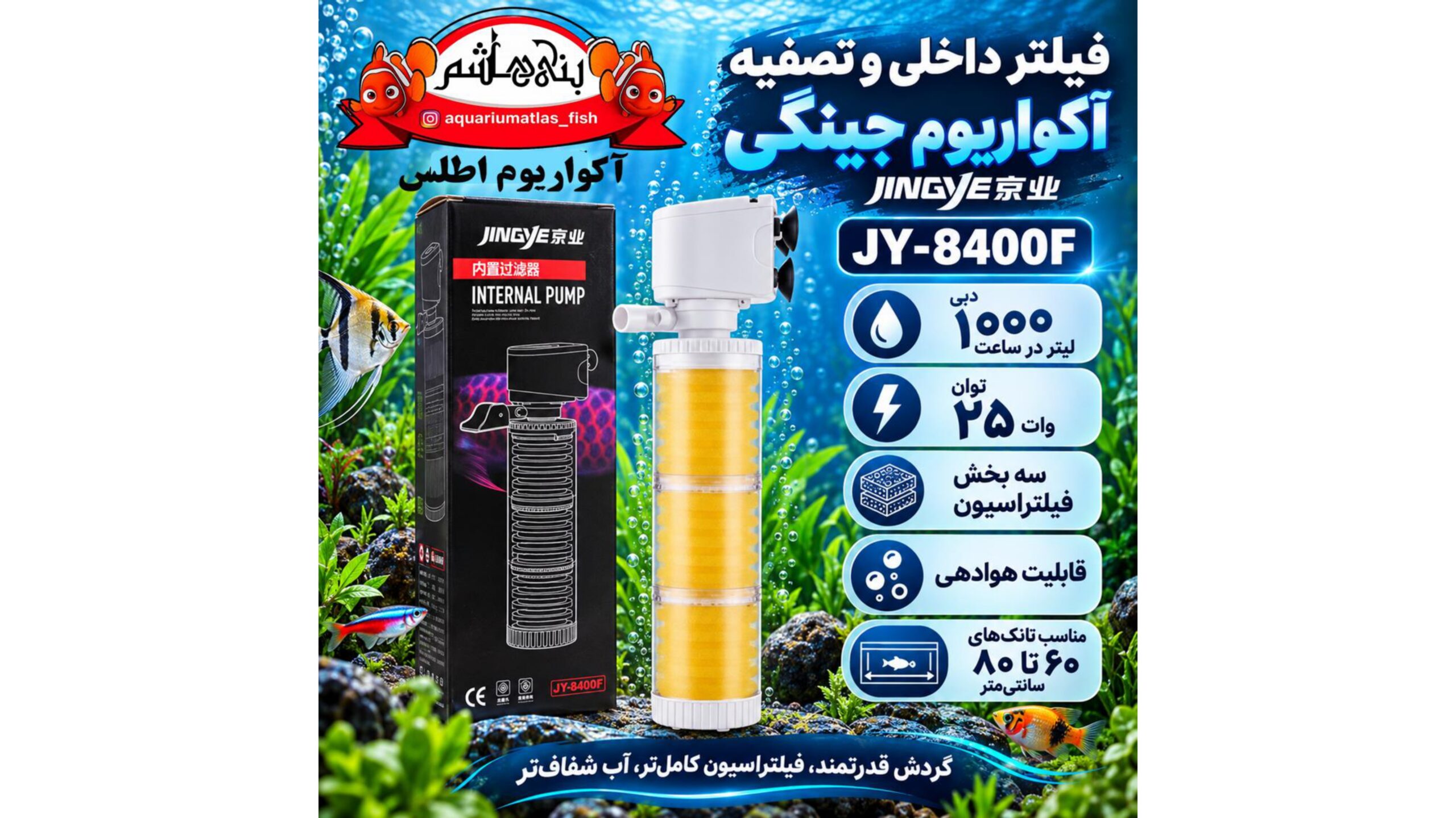 فیلتر داخلی و تصفیه آکواریوم جینگی JINGYE مدل JY-8400F