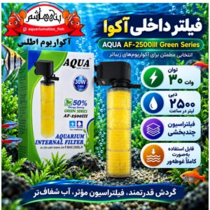 فیلتر داخلی آکوا AQUA مدل AF-2500III Green Series