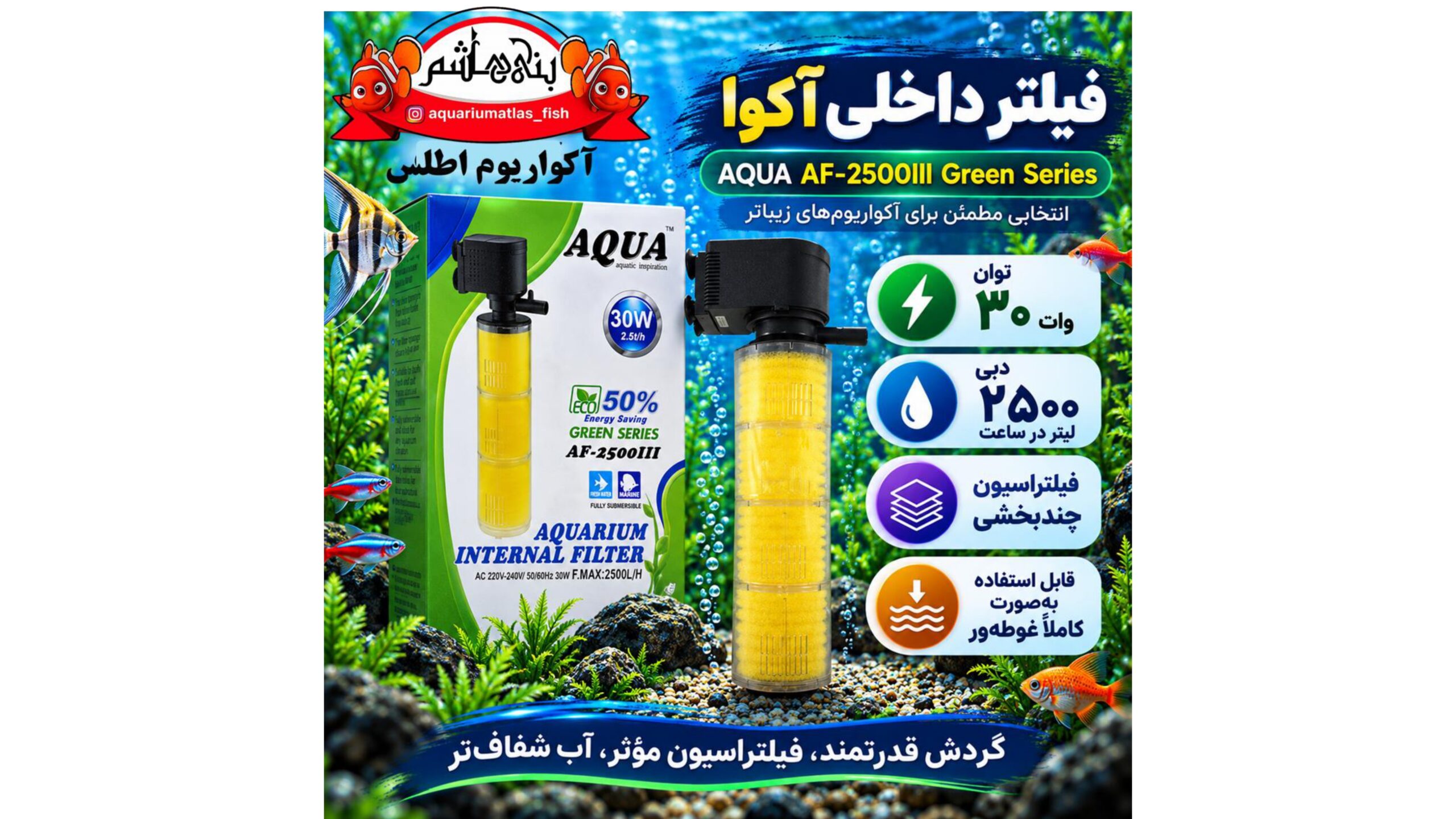 فیلتر داخلی آکوا AQUA مدل AF-2500III Green Series