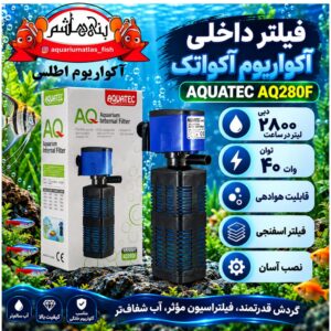 فیلتر داخلی آکواریوم آکواتک AQUATEC مدل AQ280F