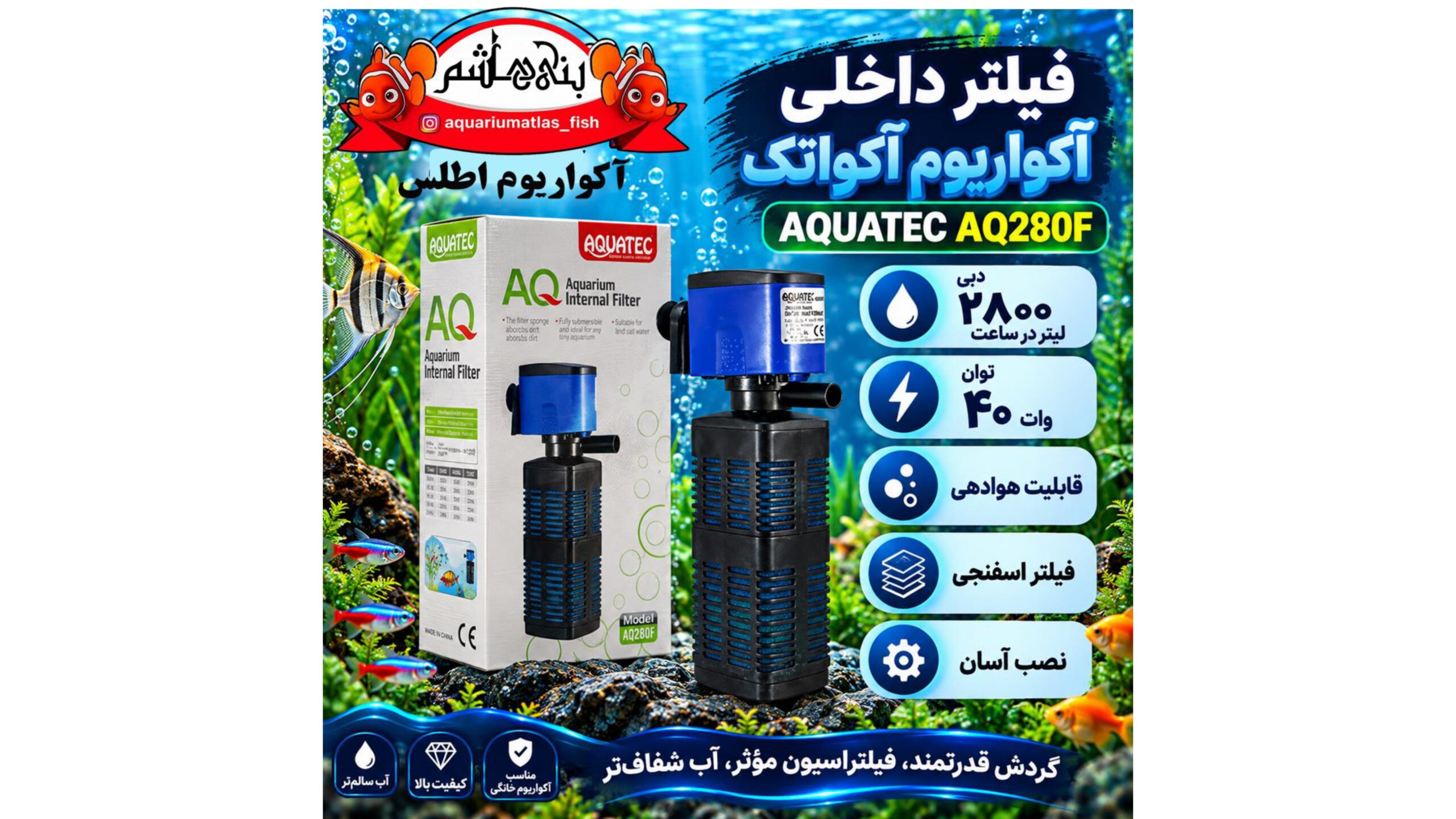 فیلتر داخلی آکواریوم آکواتک AQUATEC مدل AQ280F
