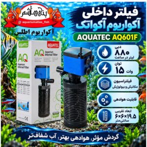 فیلتر داخلی آکواریوم آکواتک AQUATEC مدل AQ601F