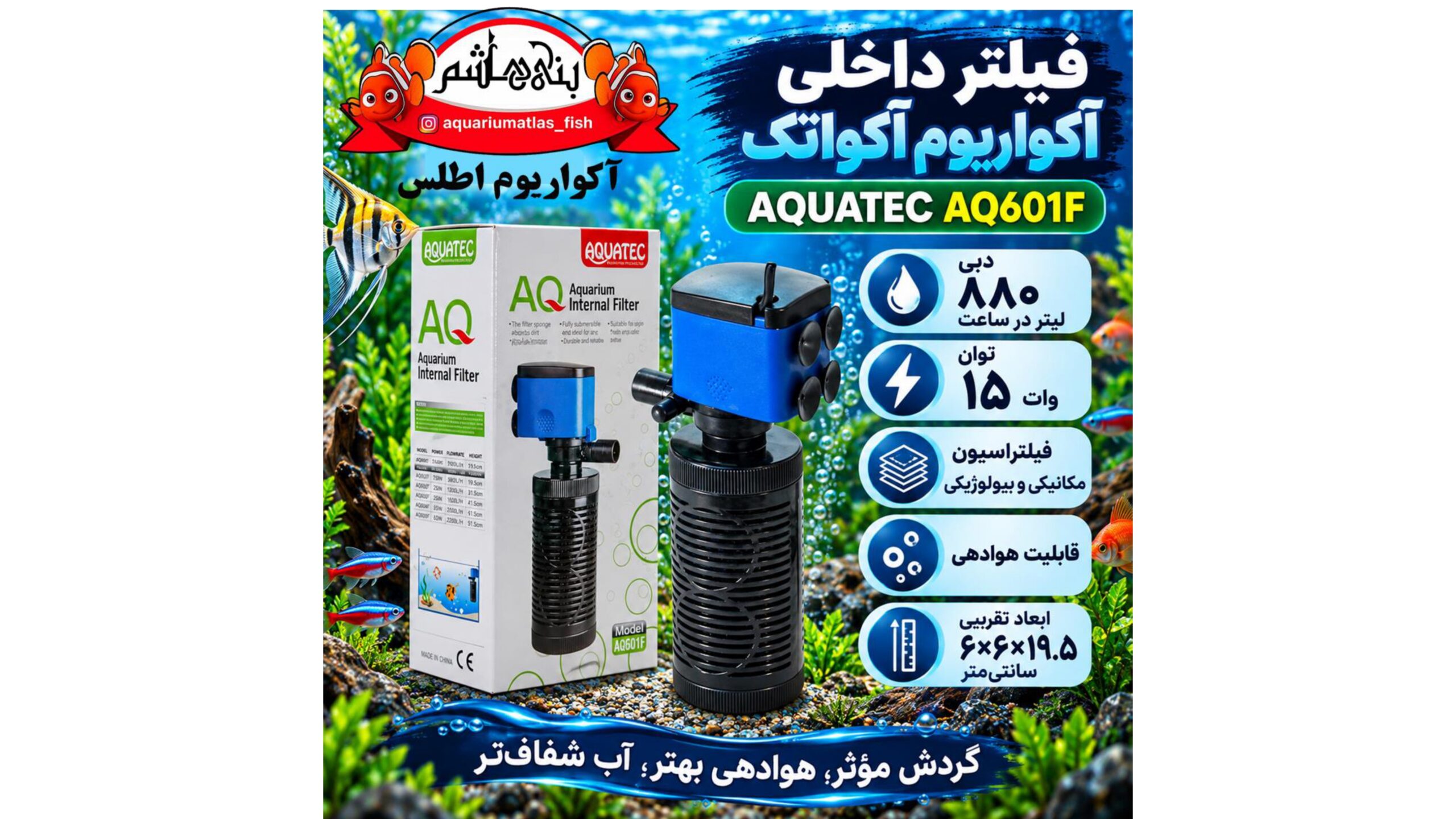 فیلتر داخلی آکواریوم آکواتک AQUATEC مدل AQ601F