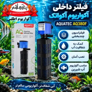 فیلتر داخلی آکواریوم آکواتک AQUATEC مدل AQ380F