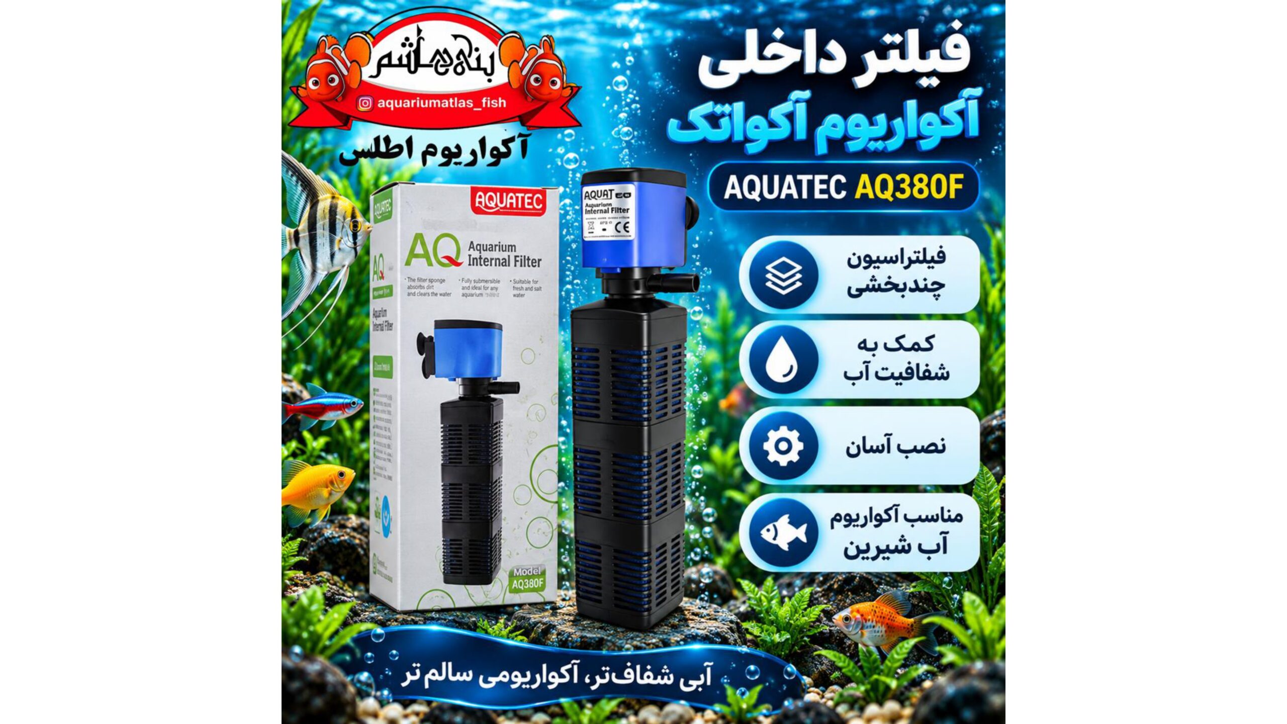 فیلتر داخلی آکواریوم آکواتک AQUATEC مدل AQ380F