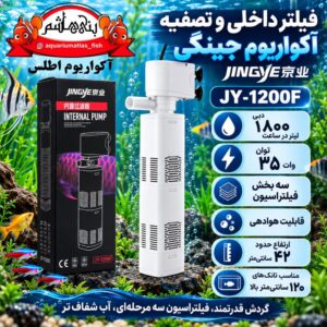 فیلتر داخلی و تصفیه آکواریوم جینگی JINGYE مدل JY-1200F