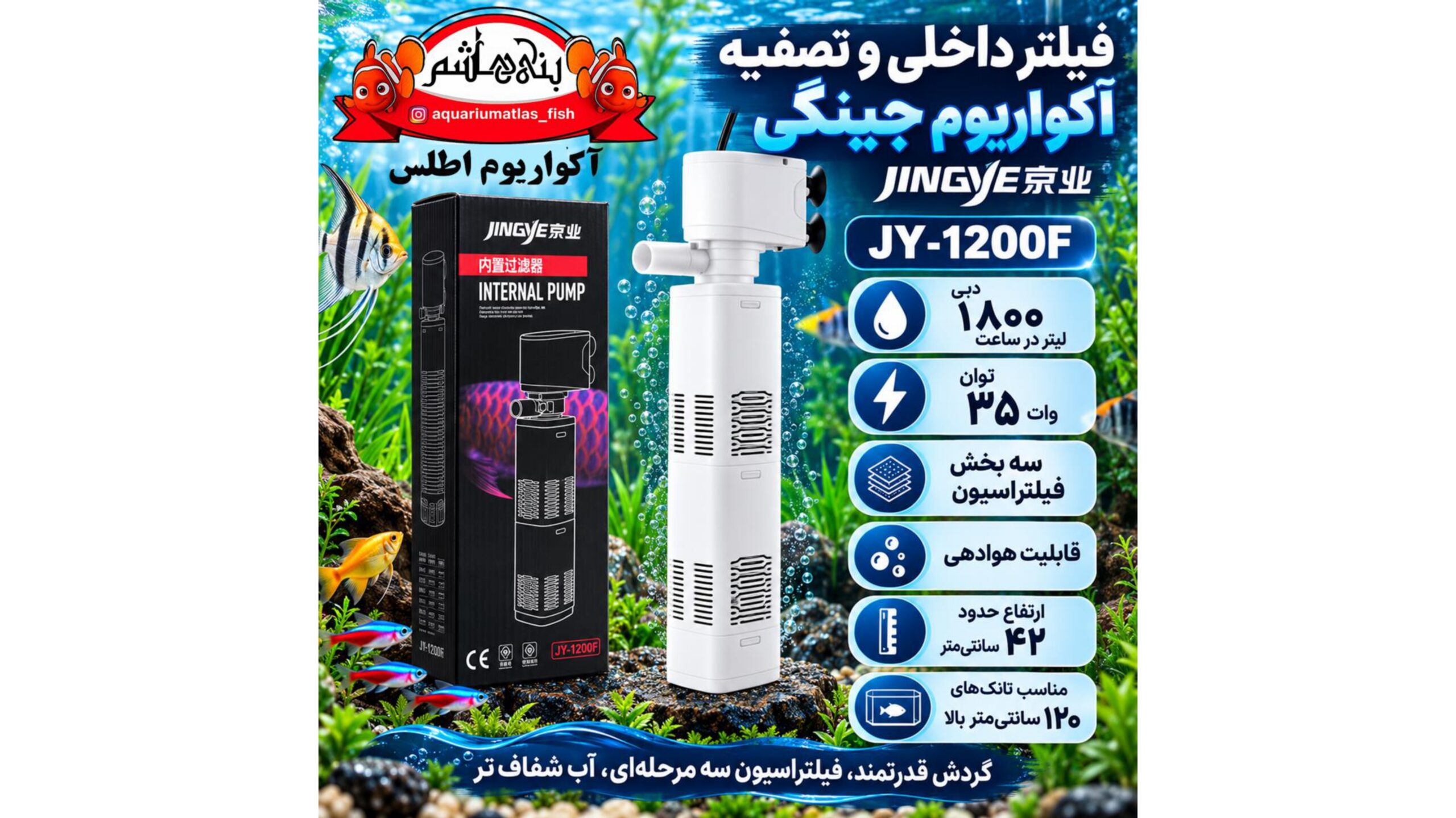 فیلتر داخلی و تصفیه آکواریوم جینگی JINGYE مدل JY-1200F
