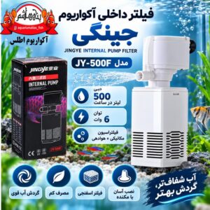 فیلتر داخلی و تصفیه آکواریوم جینگی JINGYE JY-500F