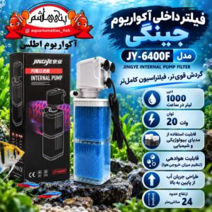 فیلتر داخلی و پمپ تصفیه آکواریوم جینگی JINGYE JY-6400F