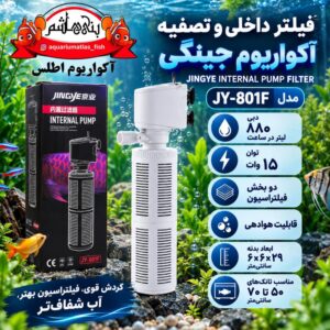 فیلتر داخلی و تصفیه آکواریوم جینگی JINGYE مدل JY-801F