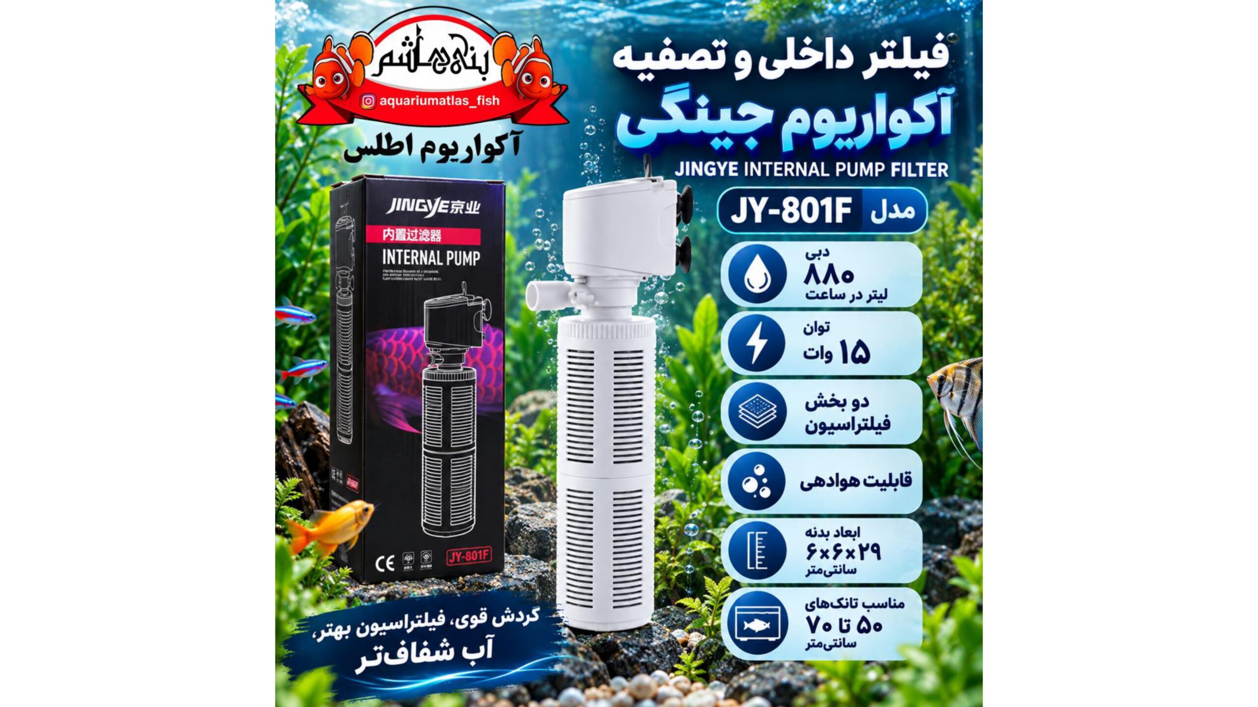 فیلتر داخلی و تصفیه آکواریوم جینگی JINGYE مدل JY-801F