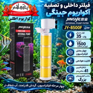 فیلتر داخلی و تصفیه آکواریوم جینگی JINGYE مدل JY-8500F