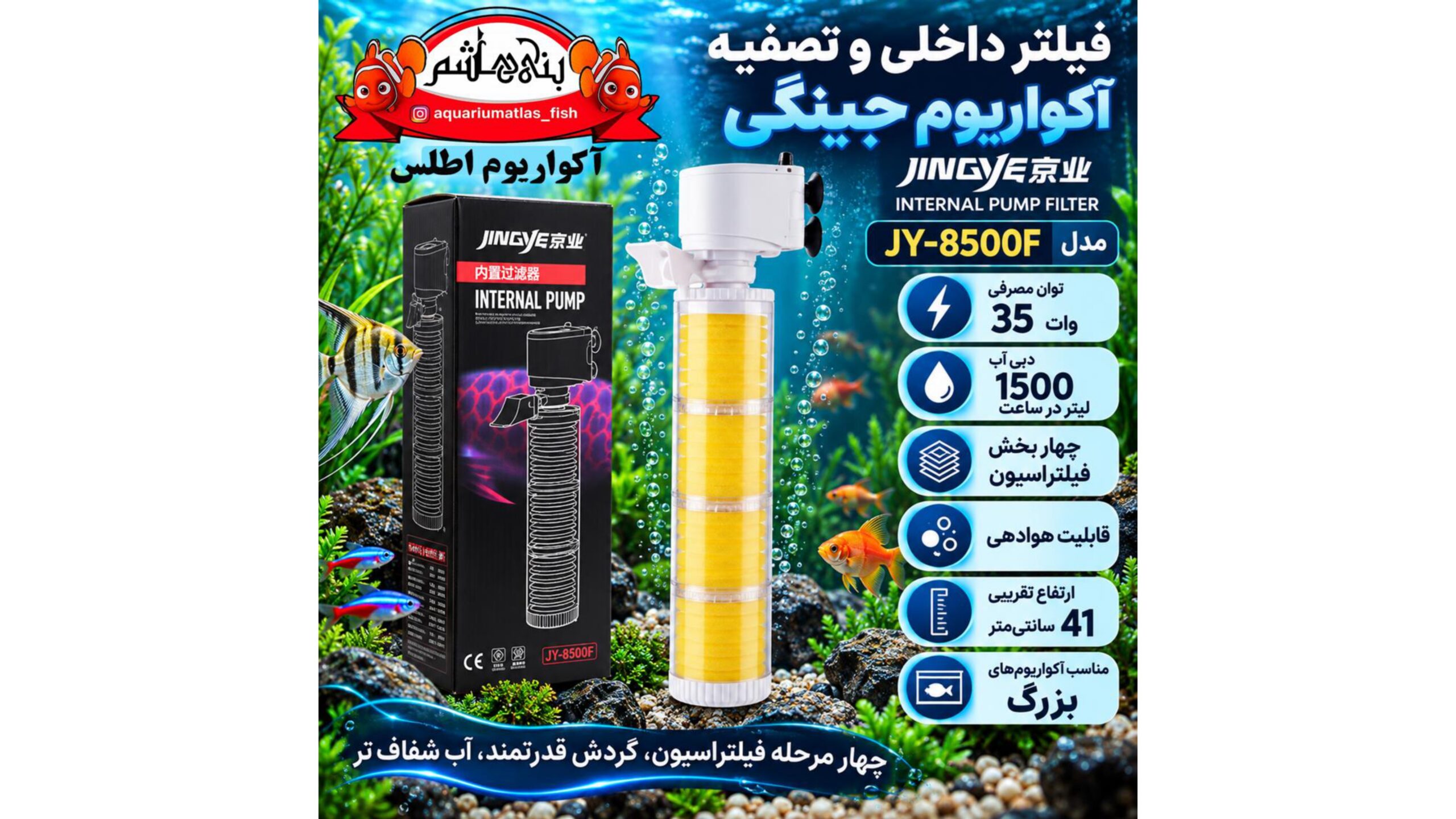فیلتر داخلی و تصفیه آکواریوم جینگی JINGYE مدل JY-8500F