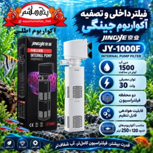 فیلتر داخلی و تصفیه آکواریوم جینگی JINGYE مدل JY-1000F