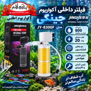 فیلتر داخلی و تصفیه آکواریوم جینگی JINGYE مدل JY-8300F