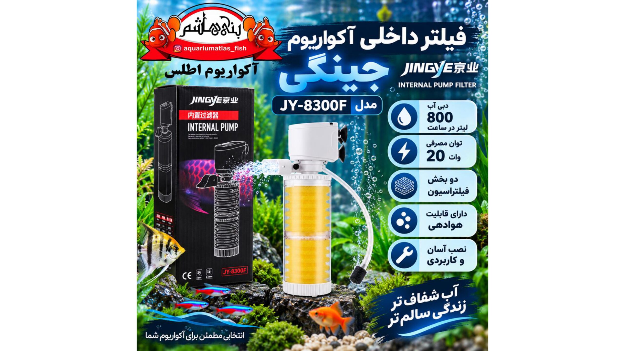 فیلتر داخلی و تصفیه آکواریوم جینگی JINGYE مدل JY-8300F