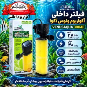 فیلتر داخلی آکواریوم ونوس آکوا VENUSAQUA مدل 3004F