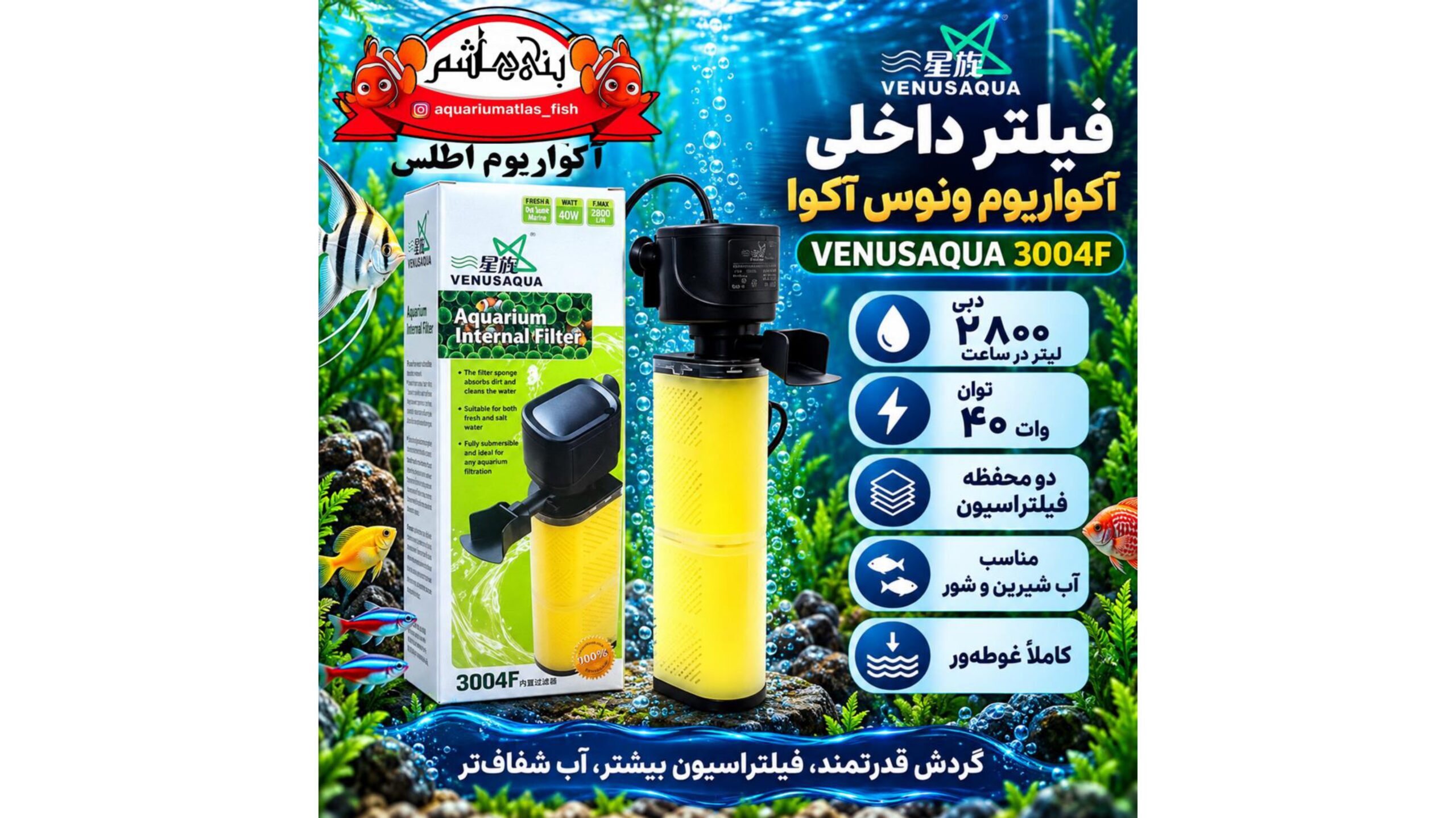 فیلتر داخلی آکواریوم ونوس آکوا VENUSAQUA مدل 3004F