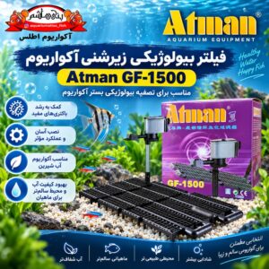 فیلتر زیرشنی بیولوژیک آکواریوم Atman GF-1500