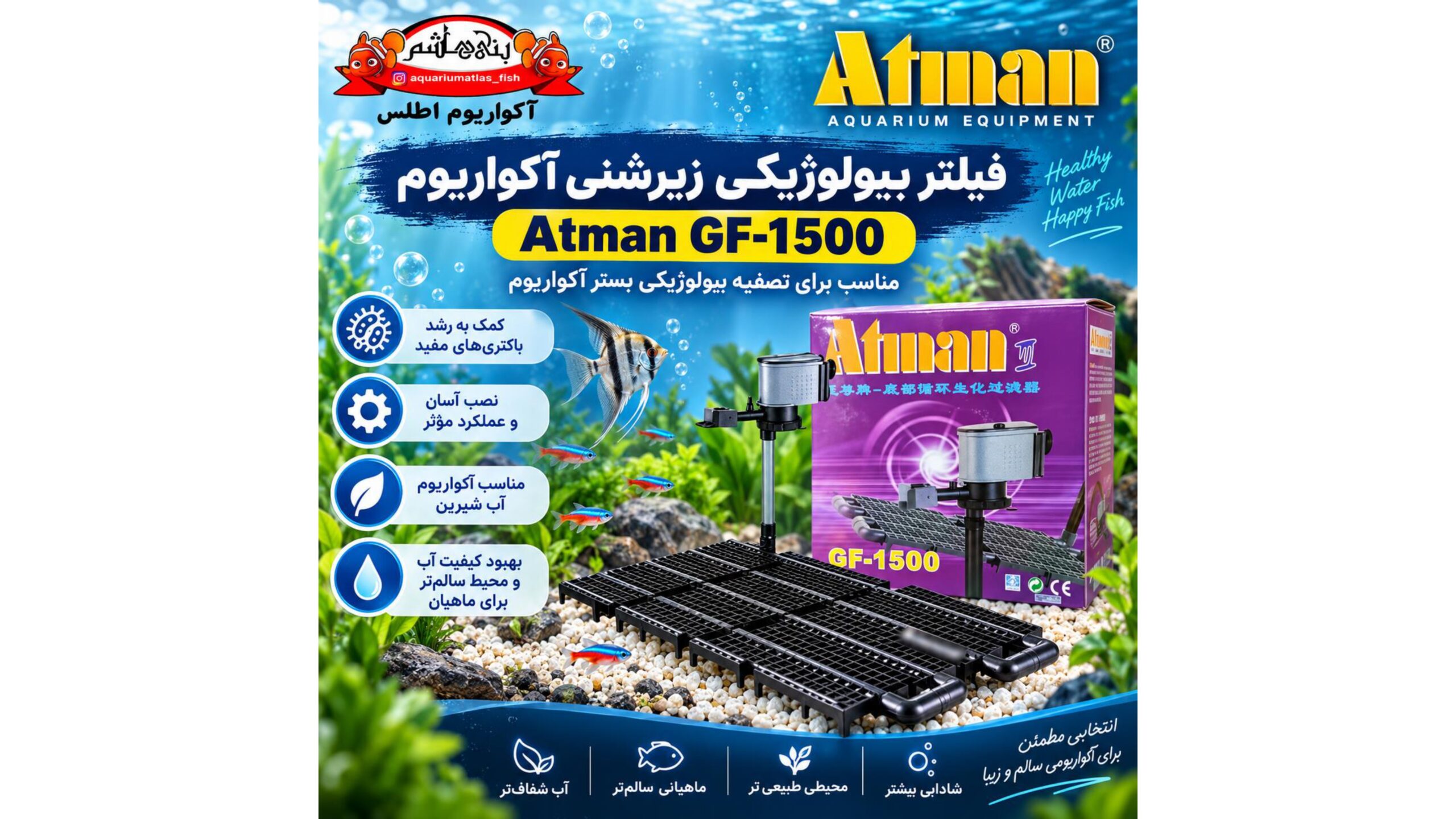 فیلتر زیرشنی بیولوژیک آکواریوم Atman GF-1500