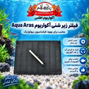 فیلتر زیرشنی آکواریوم Aqua Aras