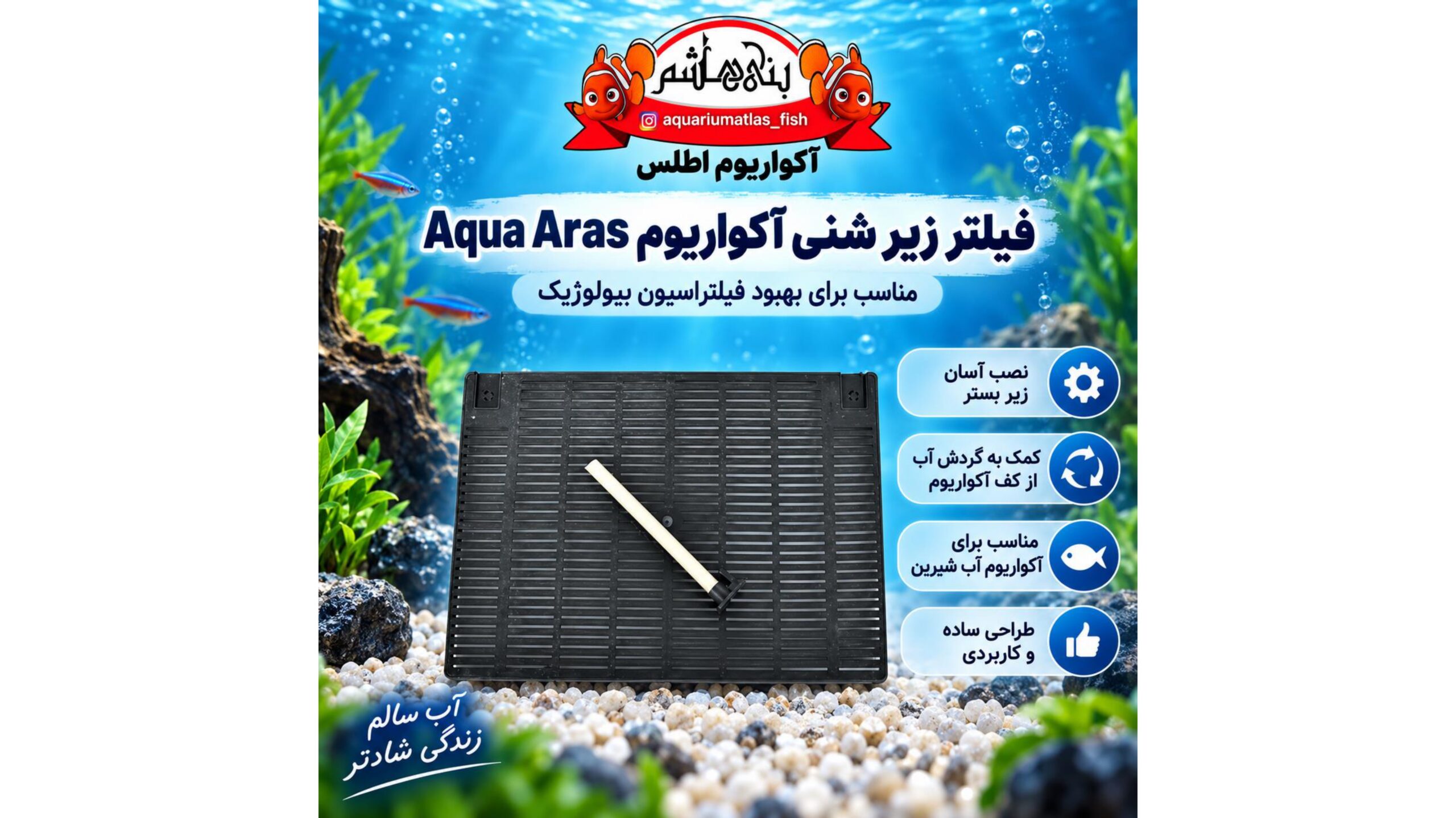 فیلتر زیرشنی آکواریوم Aqua Aras