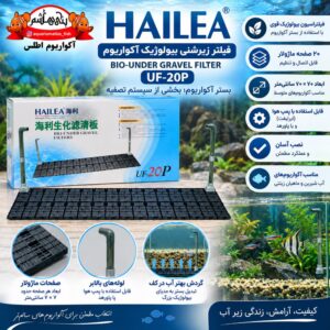 فیلتر زیرشنی بیولوژیک آکواریوم HAILEA مدل UF-20P