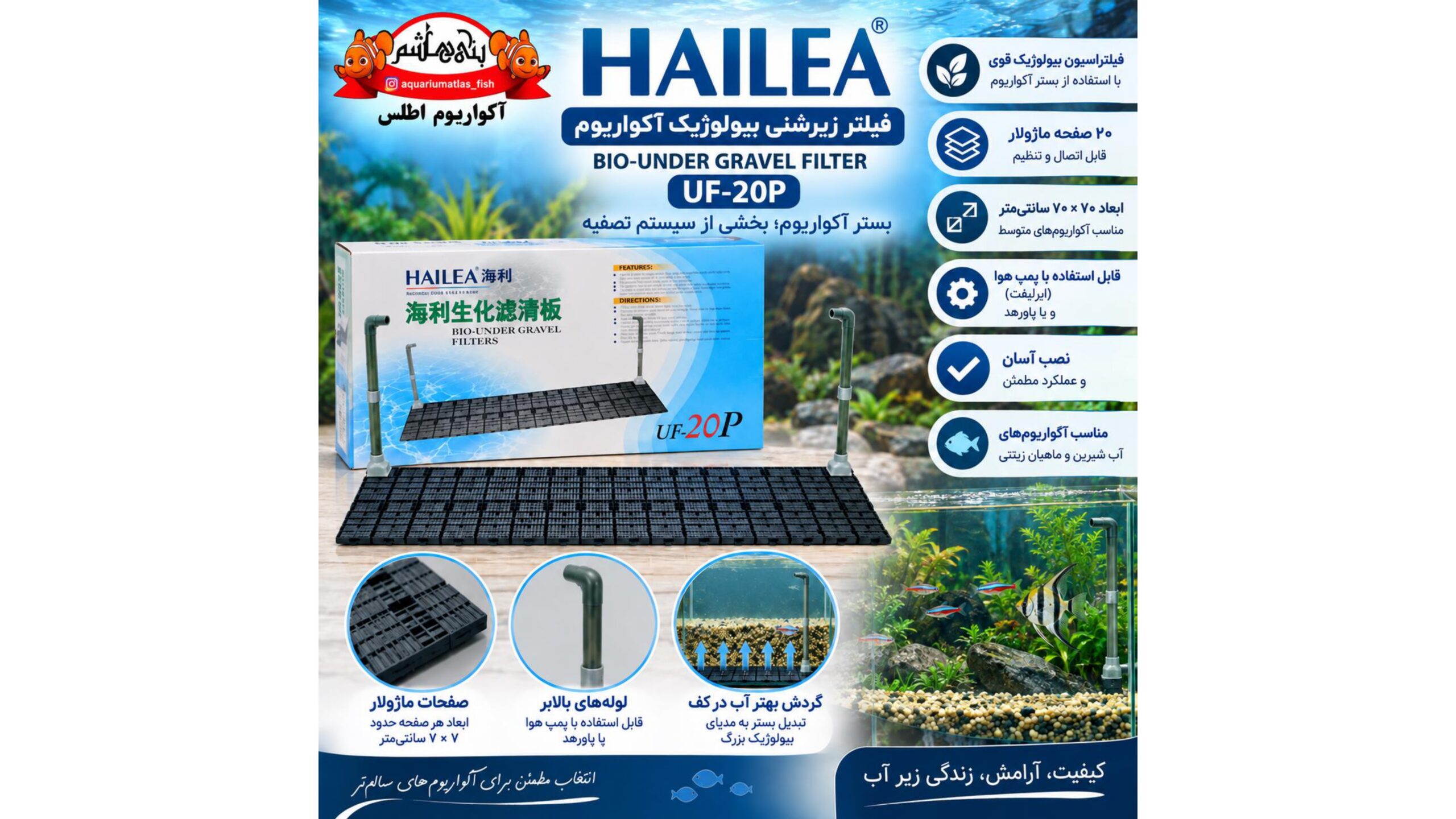 فیلتر زیرشنی بیولوژیک آکواریوم HAILEA مدل UF-20P