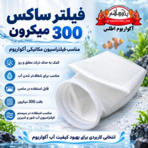 فیلتر ساکس آکواریوم 300 میکرون