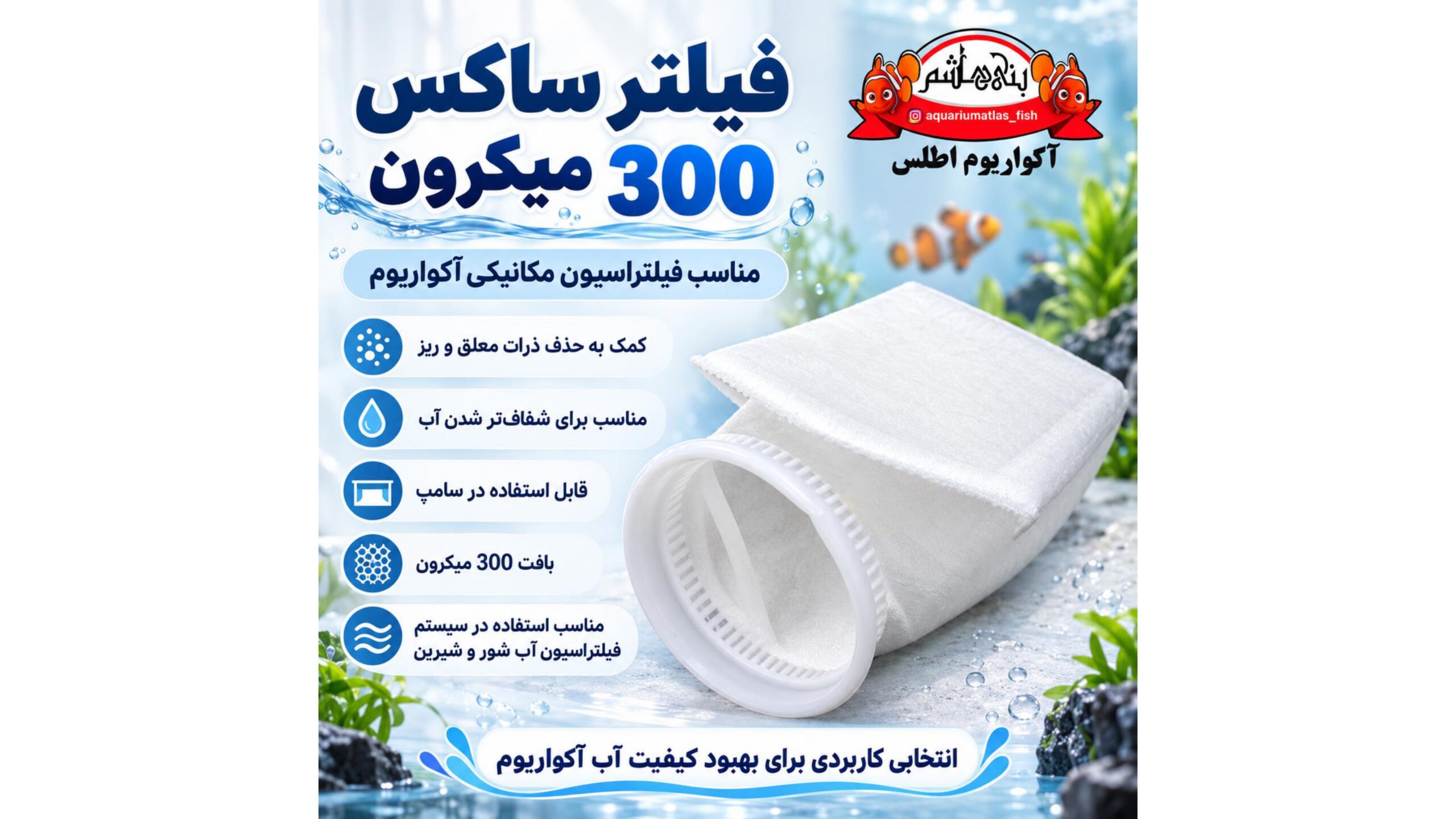 فیلتر ساکس آکواریوم 300 میکرون