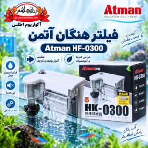 فیلتر هنگان آتمن ATMAN مدل HF-0300